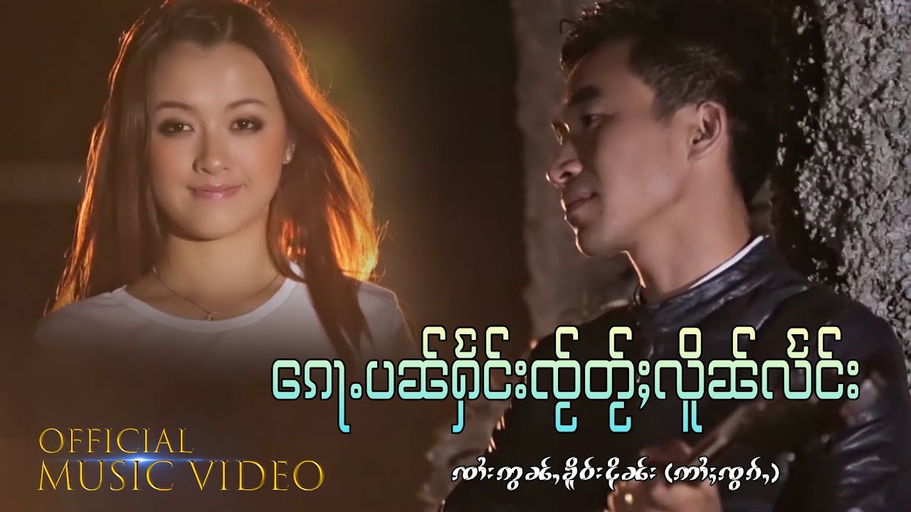 Sai Aon Khur Ngern | ก้อปันแฮงใจไต้เลือนแลง | ၵေႃႉပၼ်ႁႅင်းၸႂ်တႂ်ႈလိူၼ်လႅင်း【MUSIC VIDEO】