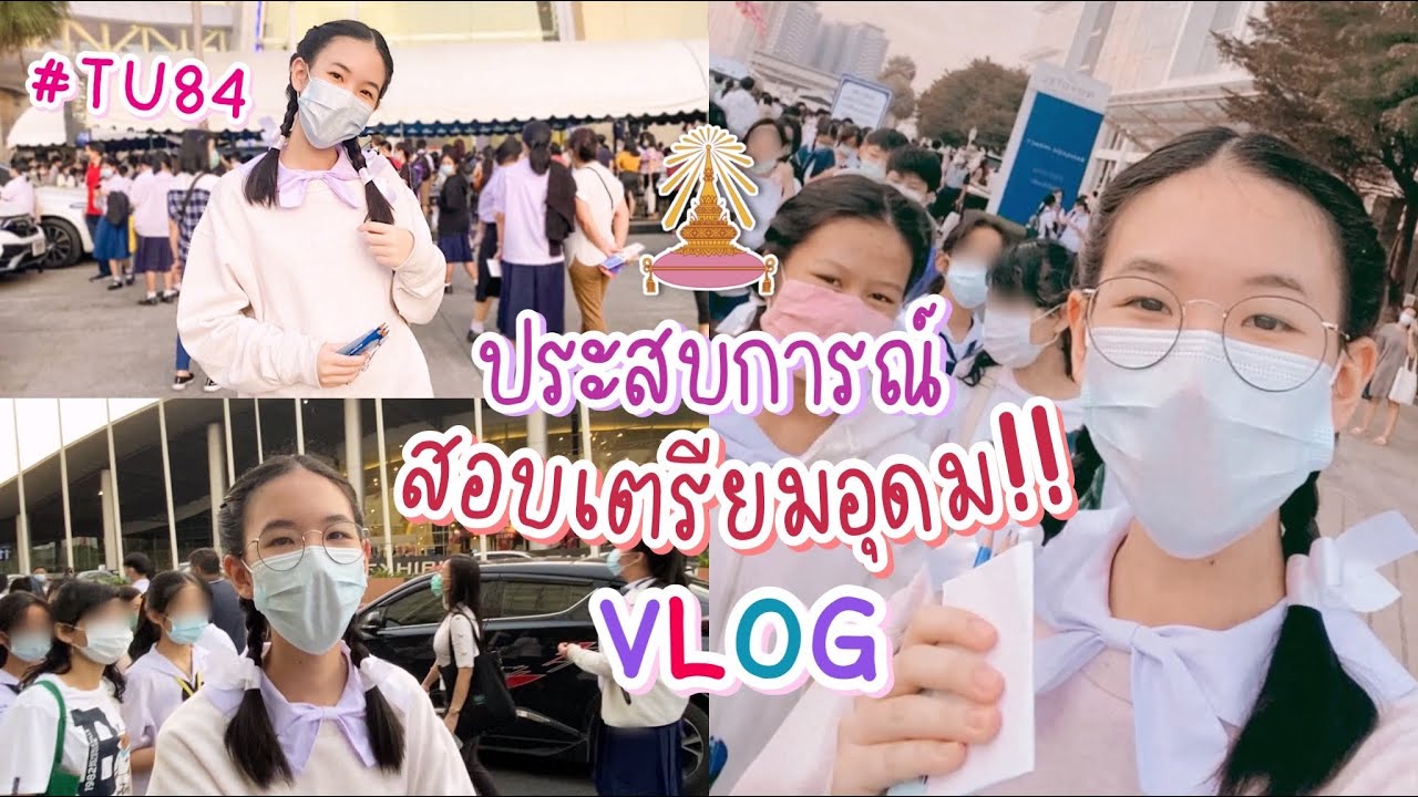Vlog ประสบการณ์สอบเข้าม.4 รร.เตรียมอุดมศึกษา ในยุคโควิด คนสอบเป็นหมื่น!! #TU84 [Nonny.com]