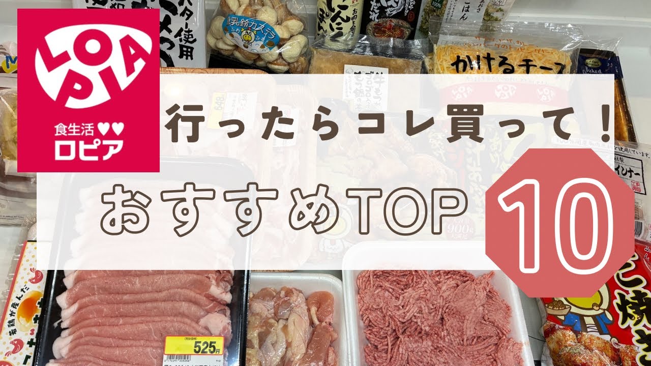 【ロピア】行ったらコレ買って！節約主婦のおすすめTOP10