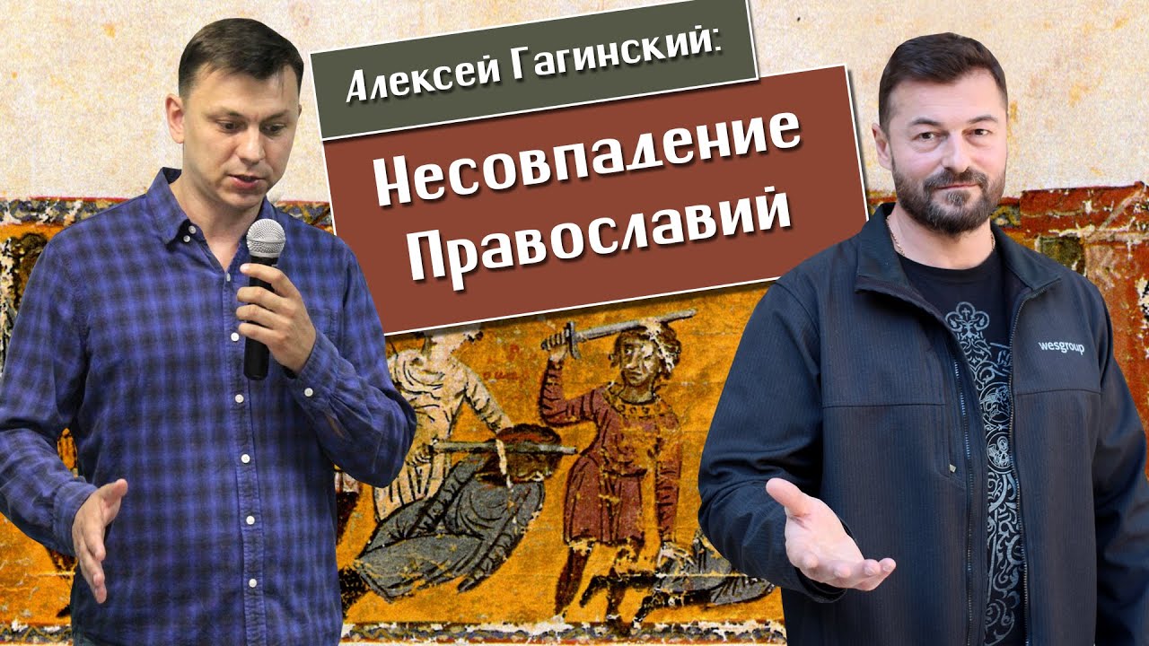 Священник Вячеслав Рубский. Алексей Гагинский: несовпадение Православий.