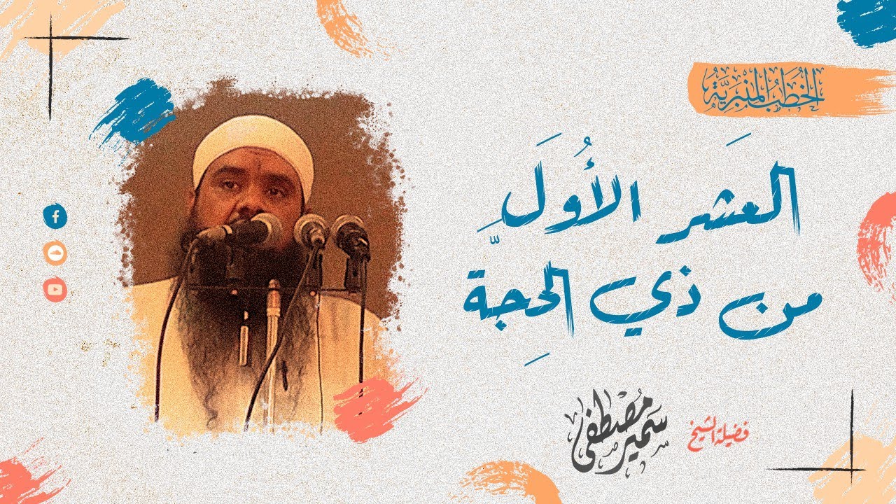 خطبة: العَشر الأُوَل من ذي الحِجَّة || #الشيخ_سمير_مصطفى #عشر_ذي_الحجة