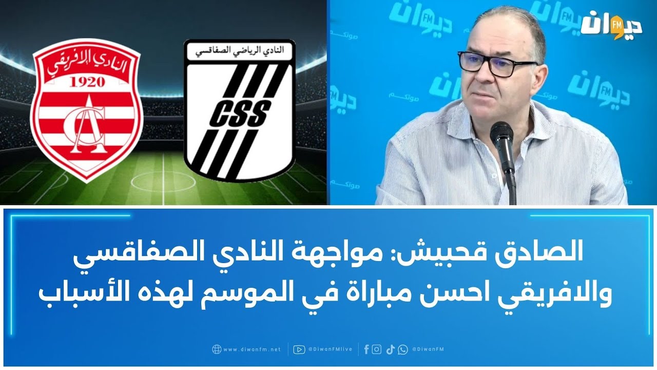 الصادق قحبيش: مواجهة النادي الصفاقسي والافريقي احسن مباراة في الموسم لهذه الأسباب