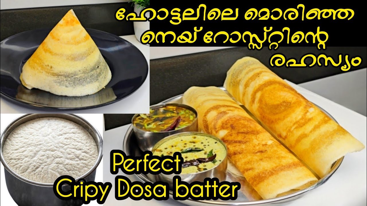 ഇതുപോലെമാവ്തയ്യാറാക്കിയാൽഹോട്ടലിൽകിട്ടുന്ന മൊരിഞ്ഞ നെയ് റോസ്റ്റ് ആർക്കും ഉണ്ടാക്കാം/CrispyGhee Roast