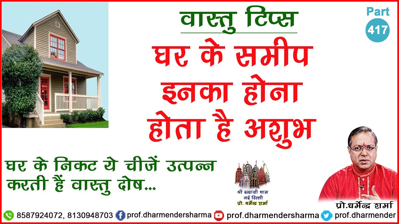 घर के समीप यह चीज़ें उत्पन्न करती हैं वास्तु दोष- प्रो॰ धर्मेन्द्र शर्मा