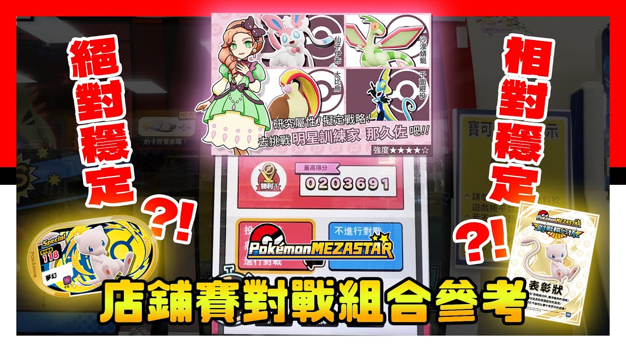 金卡夢幻 - 對戰積分杯 - 星塵2彈店鋪賽 - 對戰組合參考 - Pokémon Mezastar - Pokemon - 明耀之星 - 神奇寶貝