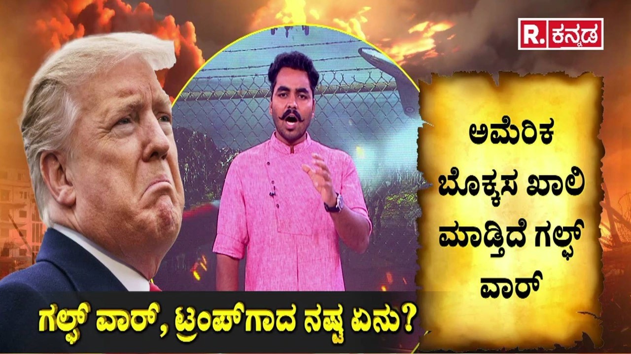 USA-Isreal vs Iran War Effect : ಗಲ್ಫ್ ವಾರ್​, ಟ್ರಂಪ್​​ಗಾದ ನಷ್ಟ ಏನು? | Gulf War Cost Analysis