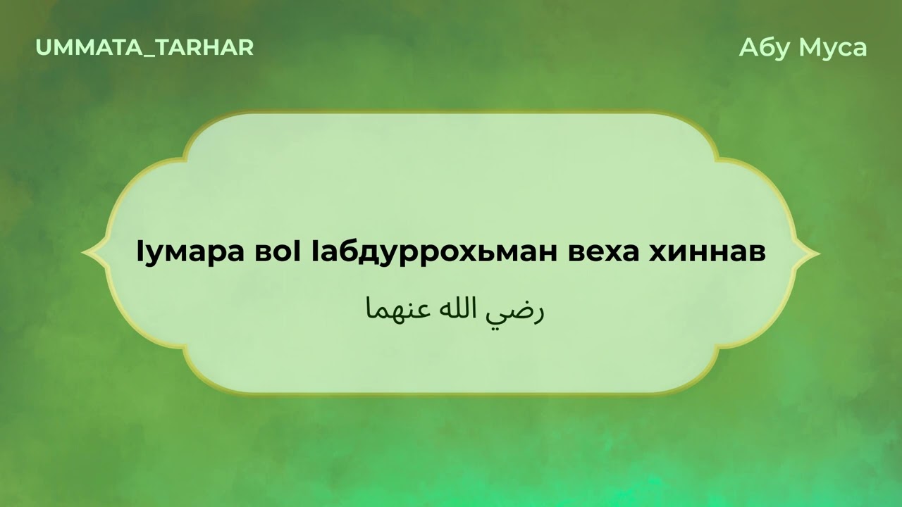 Iумара воI Iабдуррохьман веха хиннав