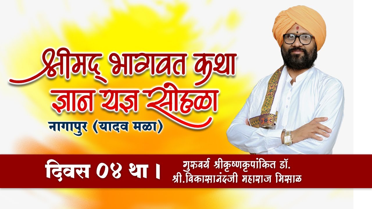 श्रीमद भागवत कथाज्ञान सोहळा नागापूर  दिवस _04 | श्रीकृष्णकृपांकित डॉ. विकासानंदजी महाराज मिसाळ