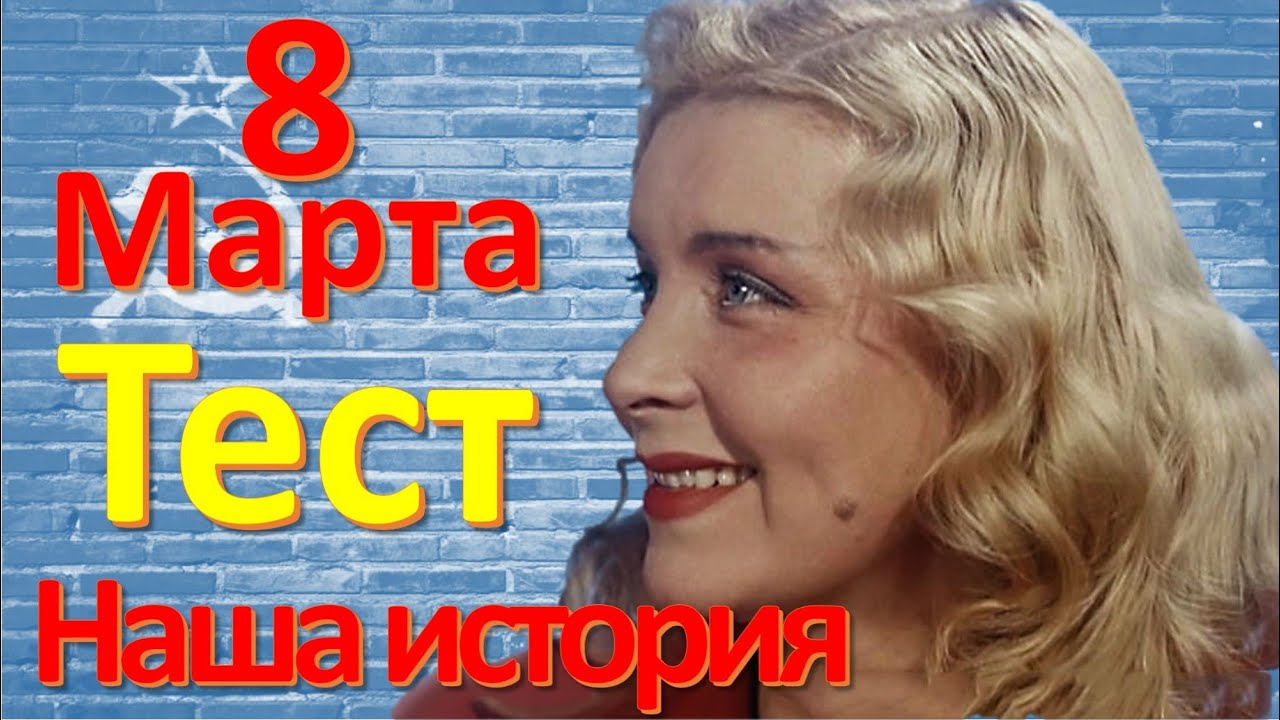 ТЕСТ 122 Международный женский день [ 8 Марта ] Наша история