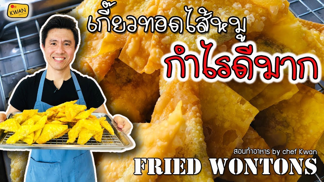 เกี๊ยวทอดไส้หมูทำง่าย กำไรเท่าตัว | เชฟขวัญ