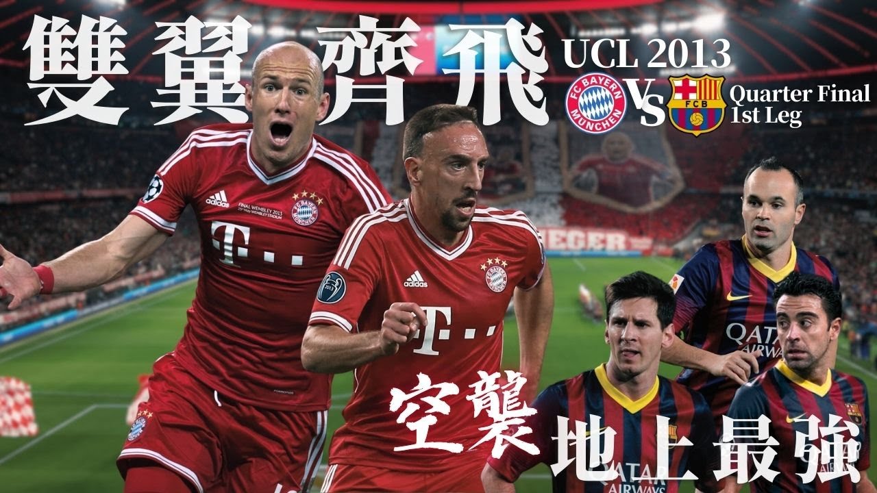 歐冠 2012/13 拜仁慕尼黑 對 巴塞隆納｜Bayern Munich v Barcelona｜經典重溫｜賽前分析｜賽後新聞｜廣東話講波