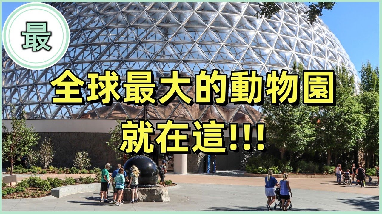 最大的動物園！超過 17,000 隻動物！