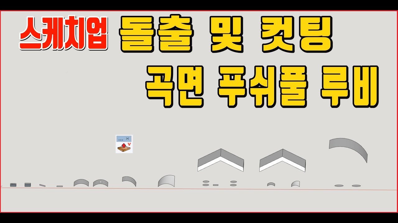 스케치업 루비(sketchup ruby) - Kbs_MultiExtrude (다중 압출, 압출 후 컷팅, 곡면 푸쉬풀)