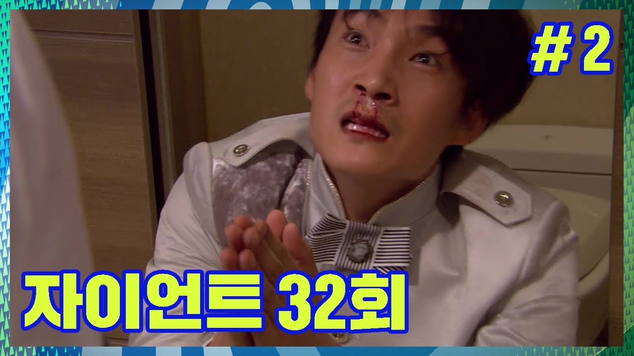 [자이언트] 뼈와 살이 분리되는 황정식;; │Ep.32-2
