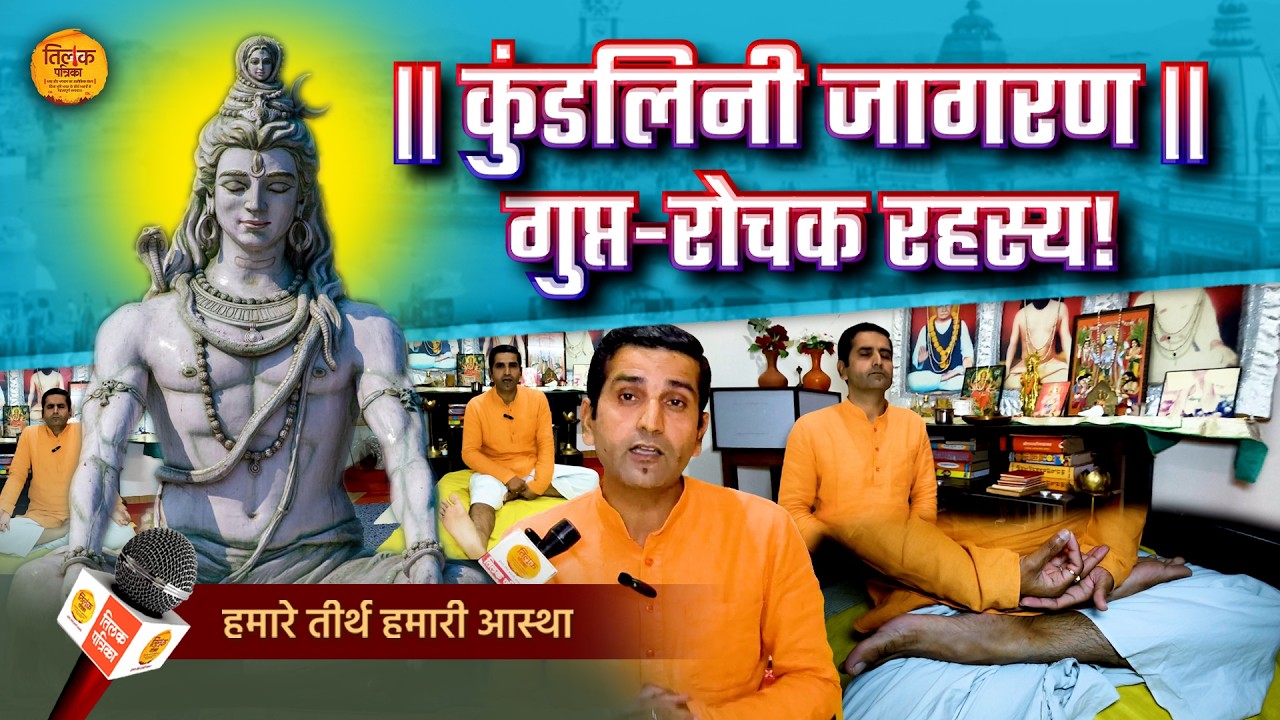 कुंडलिनी जागरण का सबसे सरल तरीका, बदल देगा आपका संपूर्ण जीवन!  | Tilak Patrika 🙏