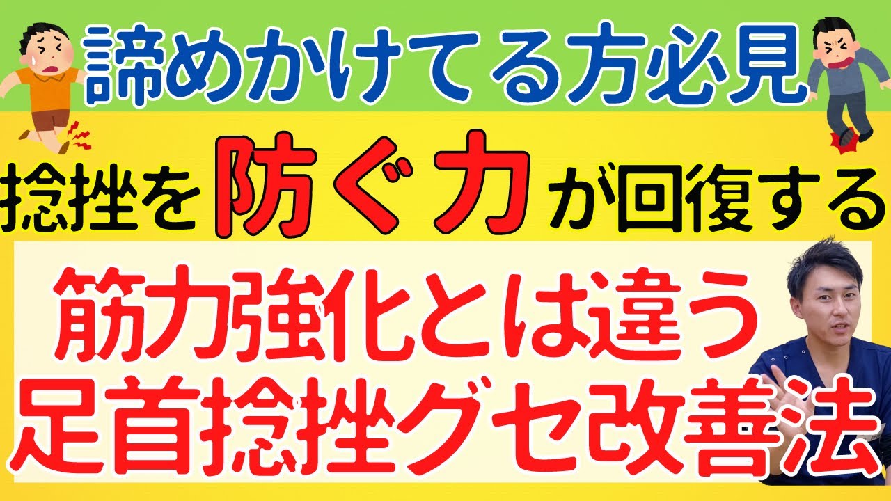 【捻挫グセを解決】筋力強化以外で足首捻挫の癖を改善させます【整骨院の先生解説】