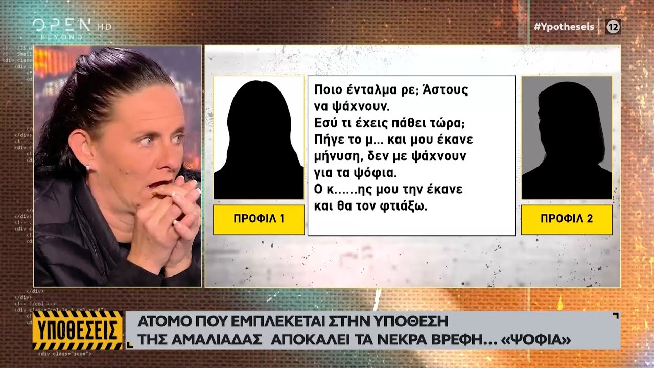 Άτομο που εμπλέκεται στην υπόθεση της Αμαλιάδας αποκαλεί τα νεκρά βρέφη… «ψόφια» | OPEN TV