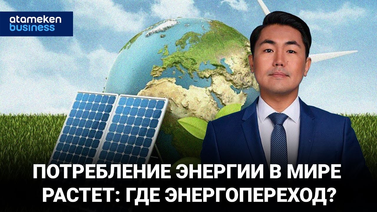 Потребление энергии в мире растет: где энергопереход? / Байдильдинов.Нефть 13.07.2023