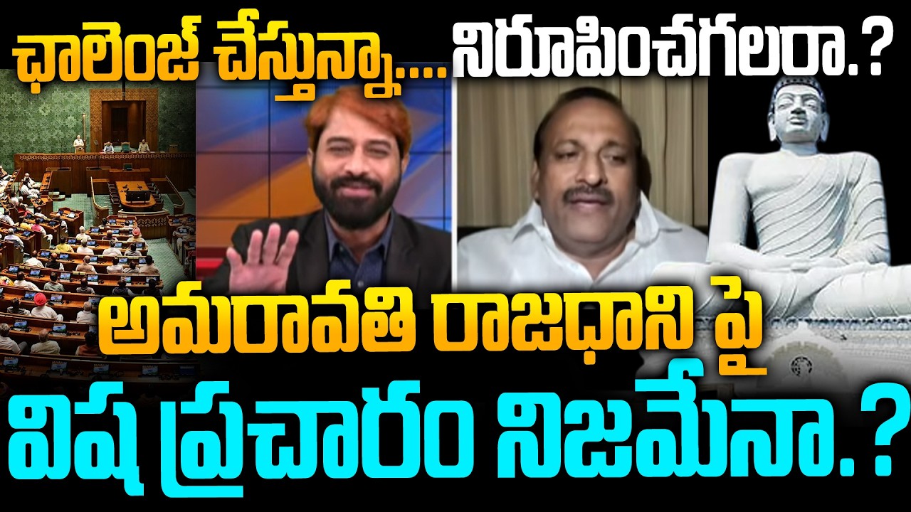 YCP Шрикант проясняет ситуацию с планом YS.Jagan по Амаравати | Обновление информации о проблеме ...