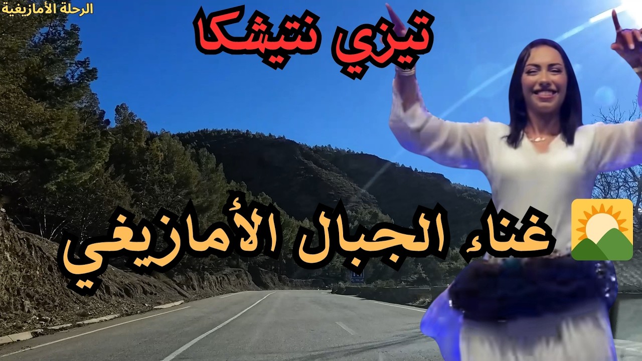 🌄 الأغنية الأمازيغية حين تنطق الجبال