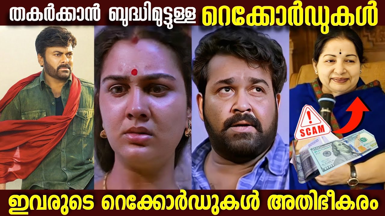 തകർക്കാൻ പറ്റാത്ത റെക്കോർഡുകൾ|Boxoffice|MovieMistakes|Roasting|Hidden Details|Unknown Facts|Mohanlal
