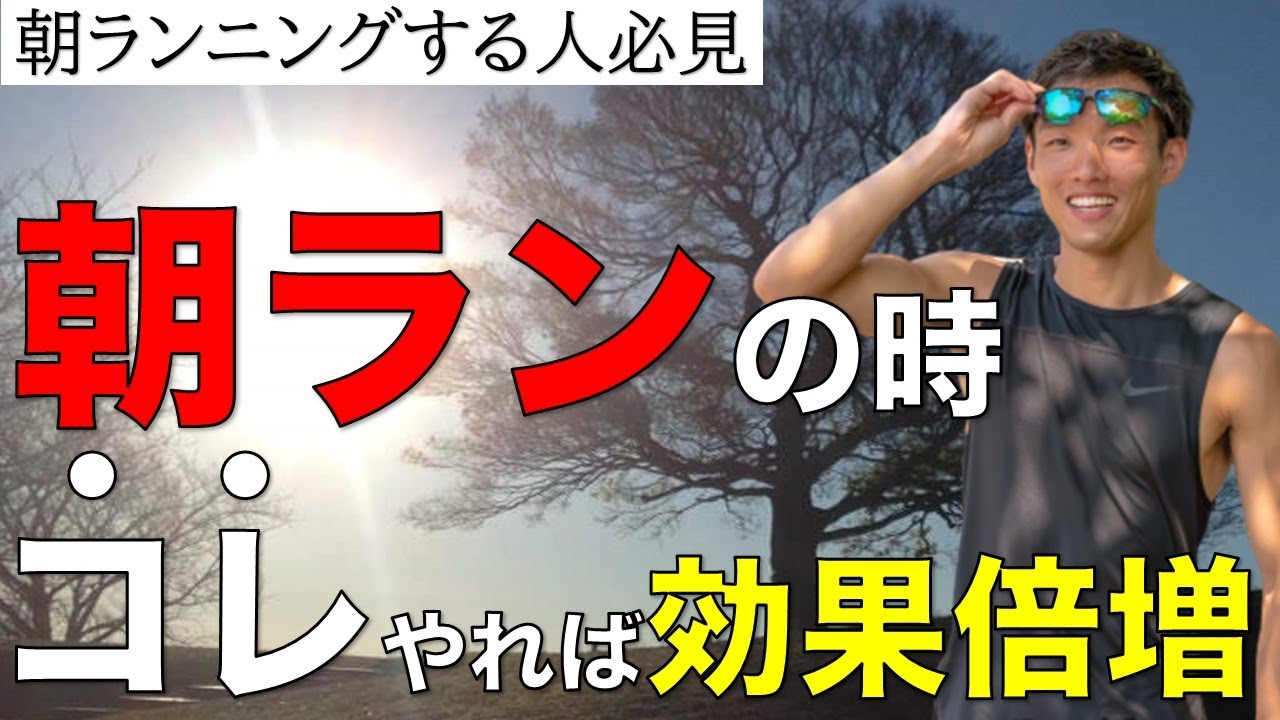 効果抜群！効果的な朝ランのやり方とは