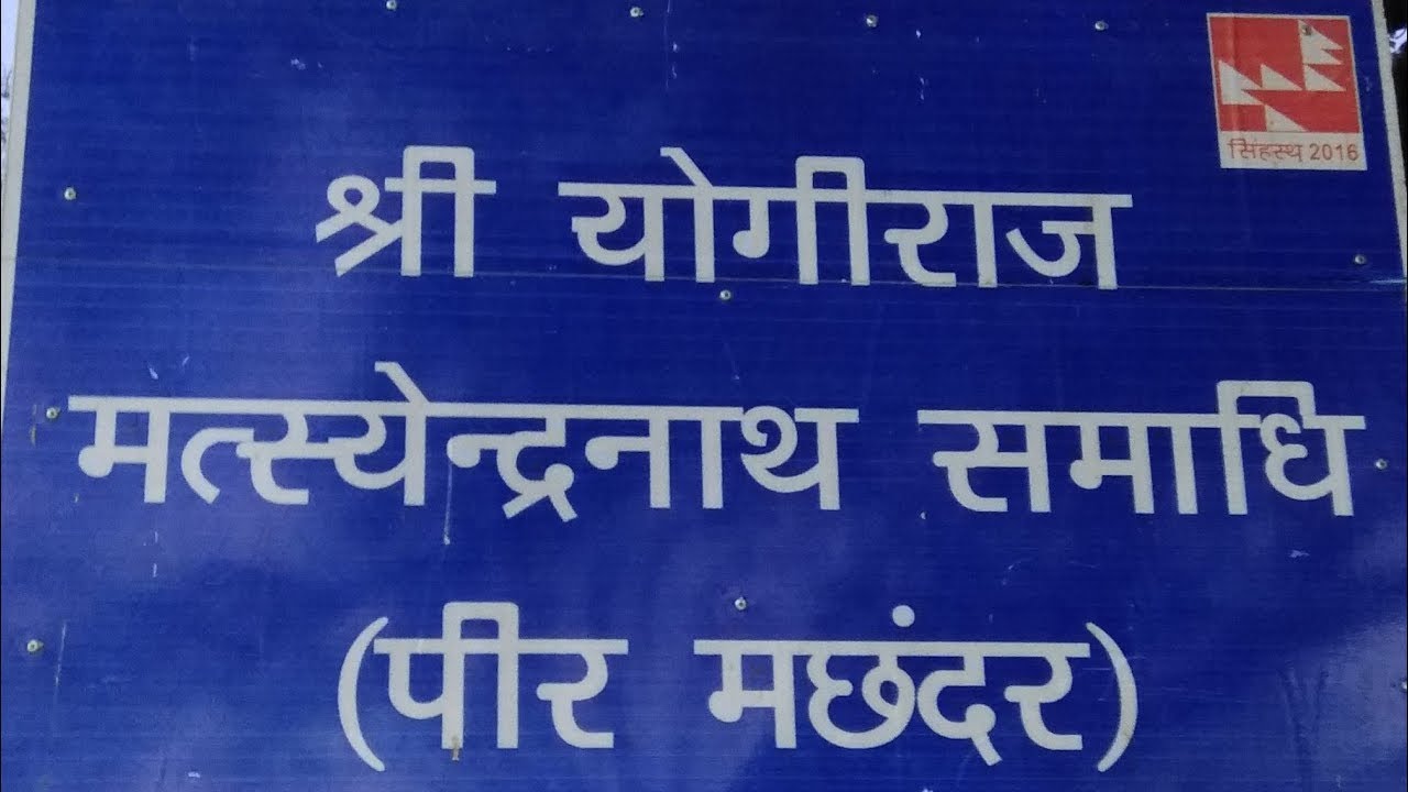 योगी मत्सयेंद्र नाथ की समाधी उज्जैन || Yogi Matsyendra Nath ki Samadhi Ujjain, VLog