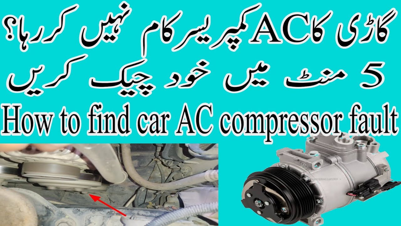 how to find car AC compressor fault | gari k AC Ka compressor Kam nahe Kar raha | 5m me pata karen