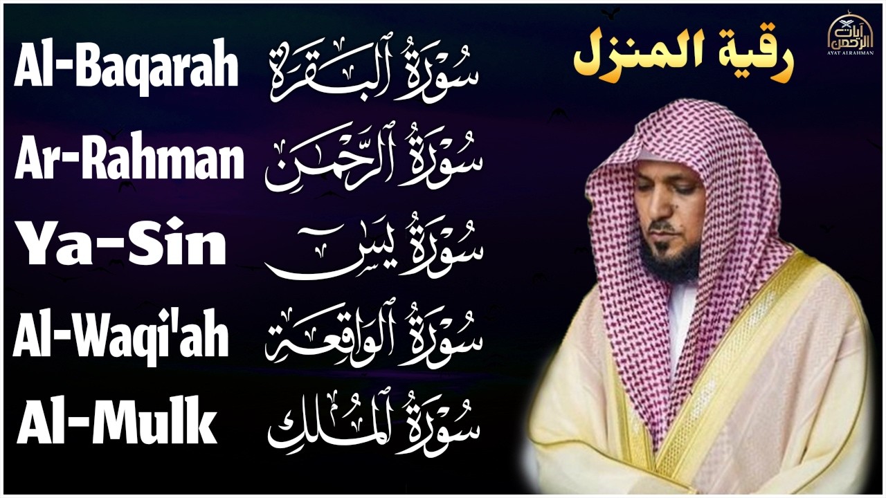 رقية شرعية للمنزل   تلاوة خاشعة لسور البقرة، يس، الواقعة، الملك، والرحمن بصوت الشيخ ماهر المعيقلي🌹