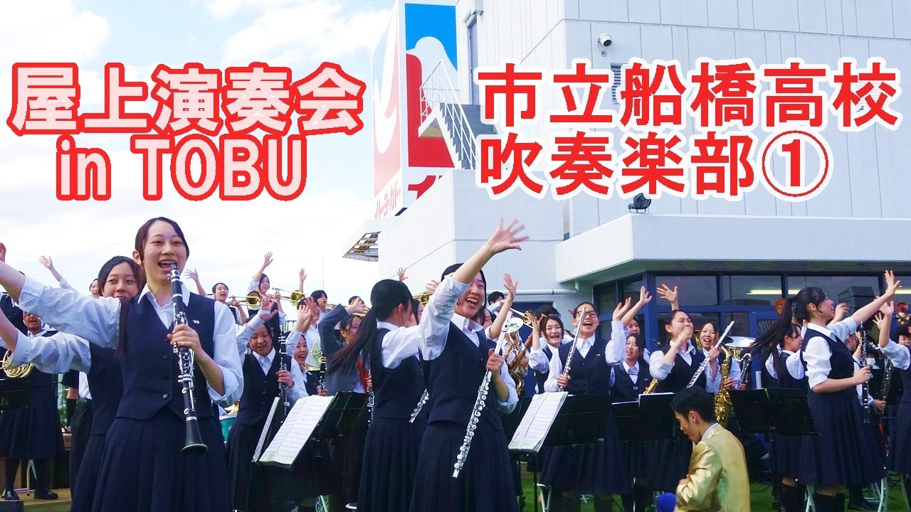 ①市立船橋高校吹奏楽部・屋上演奏会inTOBU/昭和のヒット曲メドレー演奏　2025.4.29（火）昭和の日