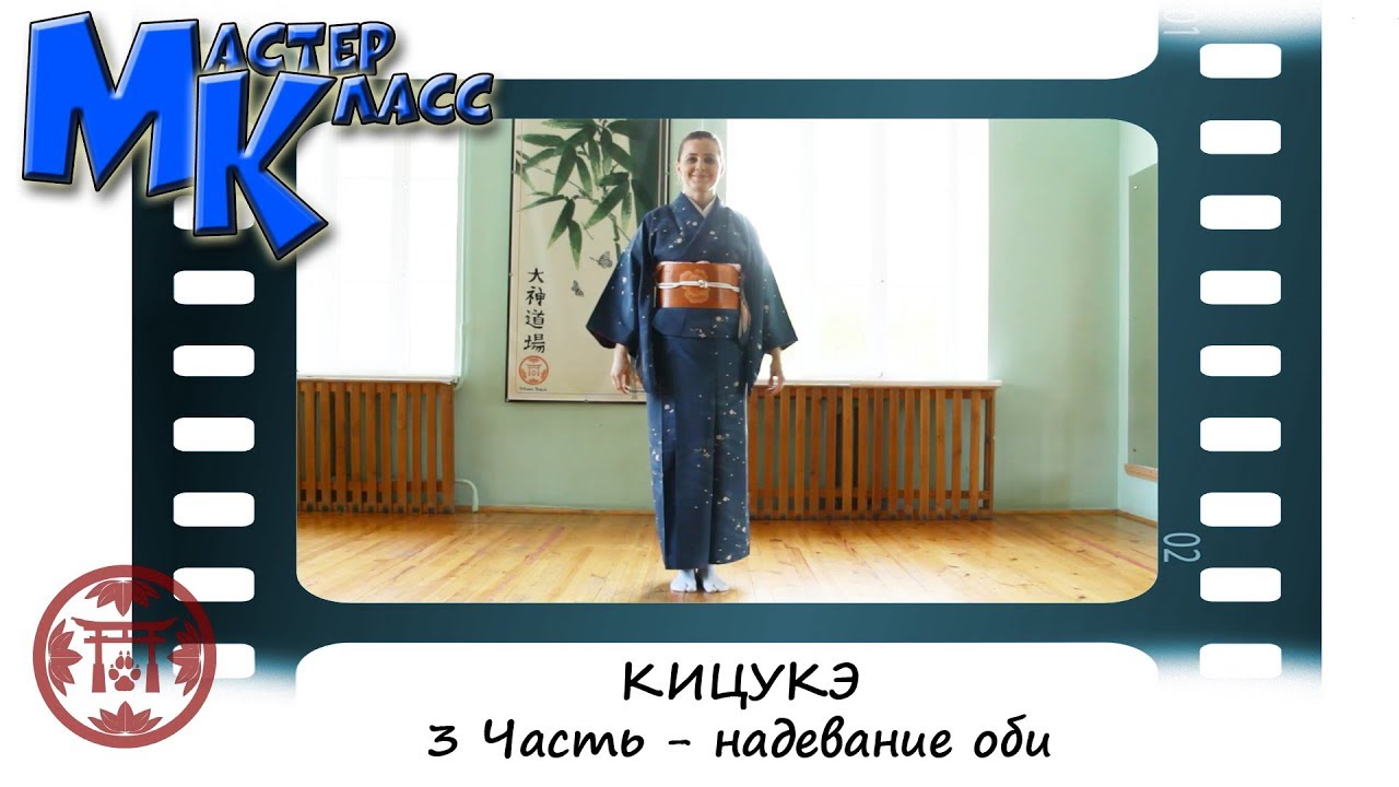 КИЦУКЭ (часть третья - надевание оби)