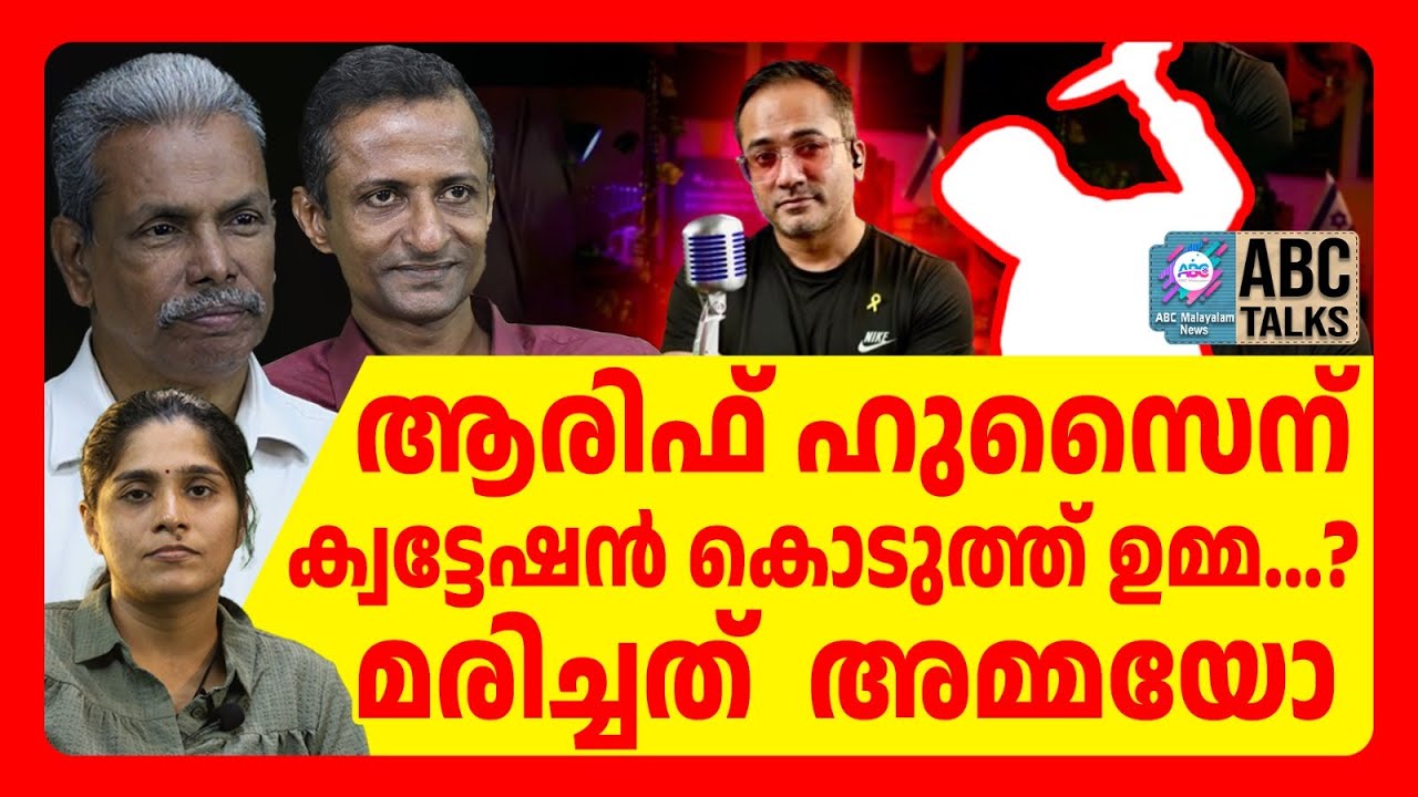 ആരിഫ് ഹുസൈന് ക്വട്ടേഷൻ..| ABC TALKS | ARIF HUSSAIN | ABC MALAYALAM NEWS