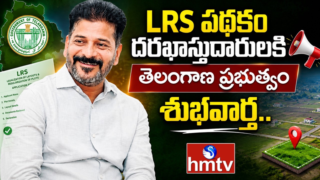 To The Point : LRS పథకం దరఖాస్తుదారులకి తెలంగాణ ప్రభుత్వం శుభవార్త.. | hmtv