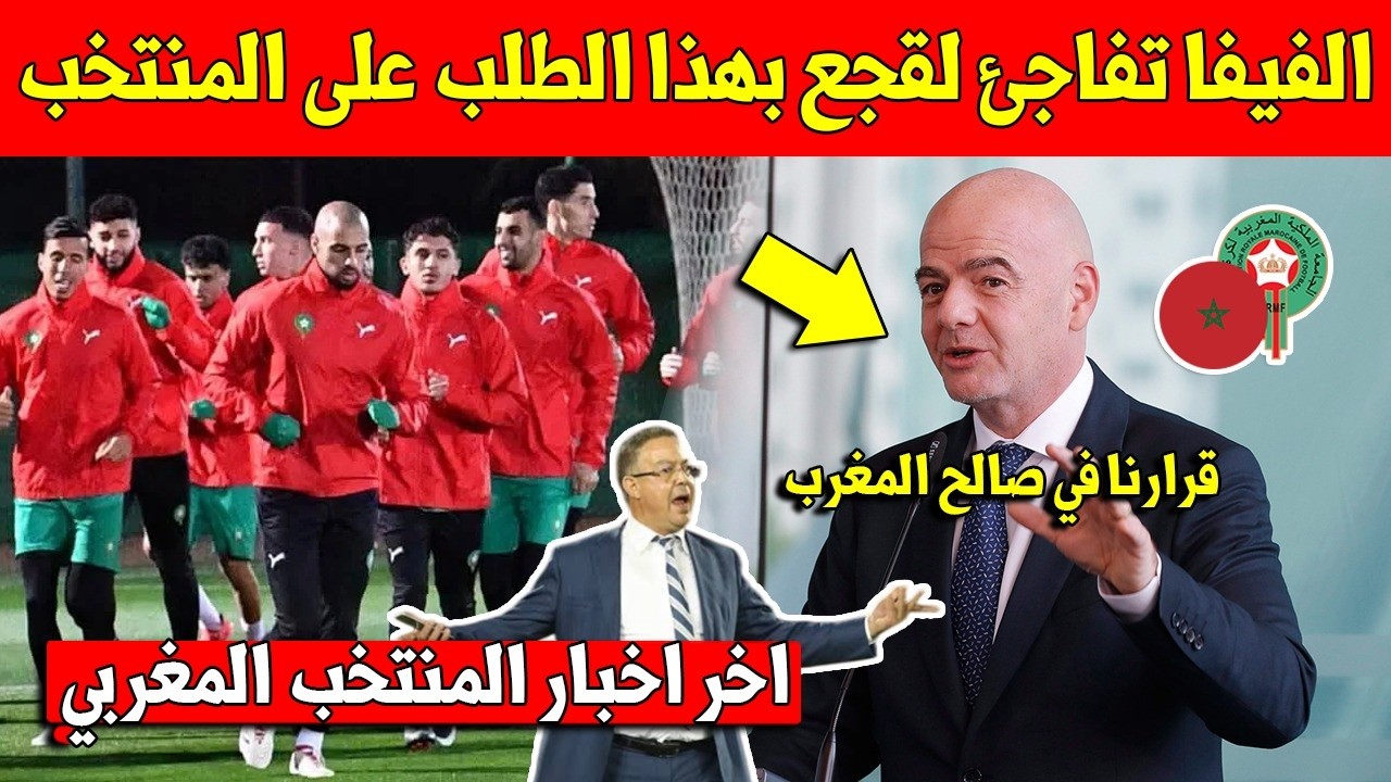 خبر عاجل الفيفا تفاجئ جامعة لقجع وتعطي مهلة للمنتخب المغربي للقيام بهده الخطوة قبل كأس افريقيا