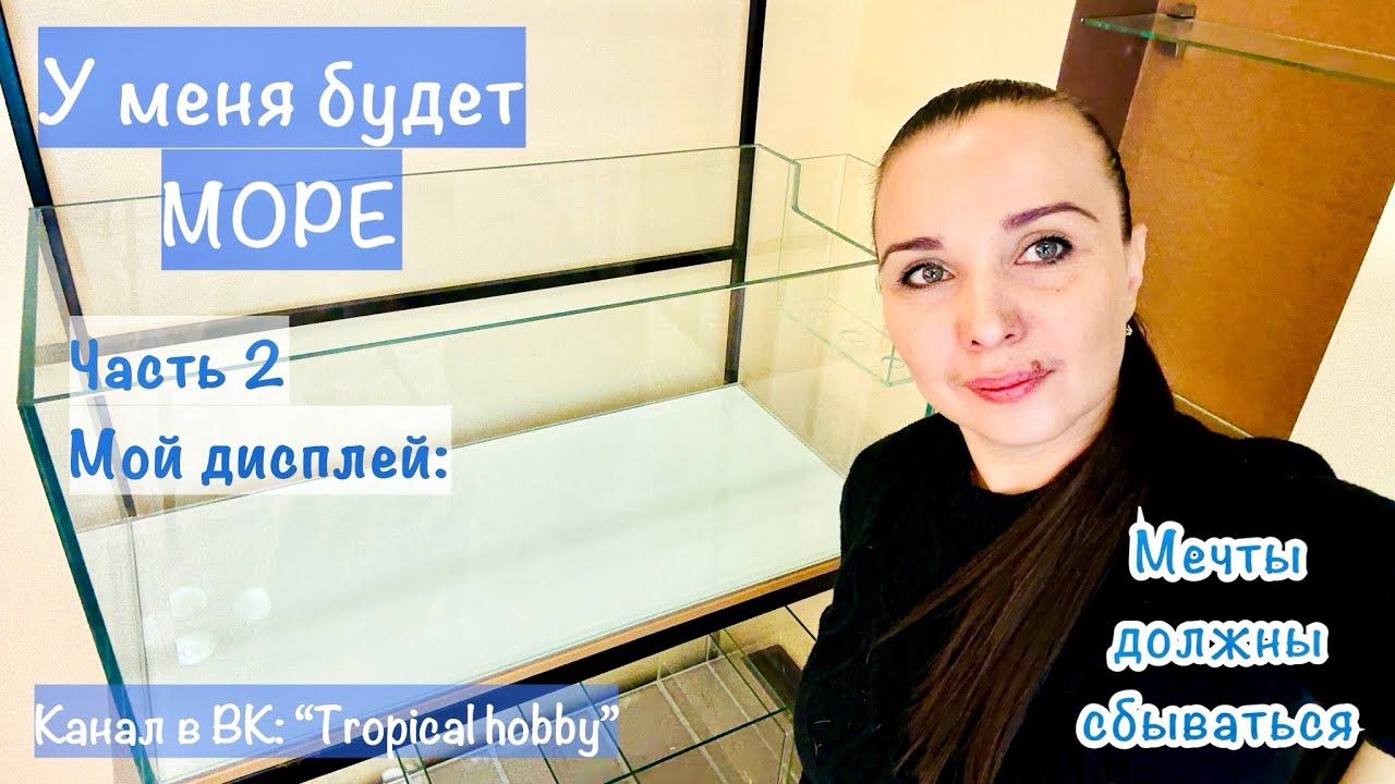 Морской аквариум. Часть 2 Мой дисплей.