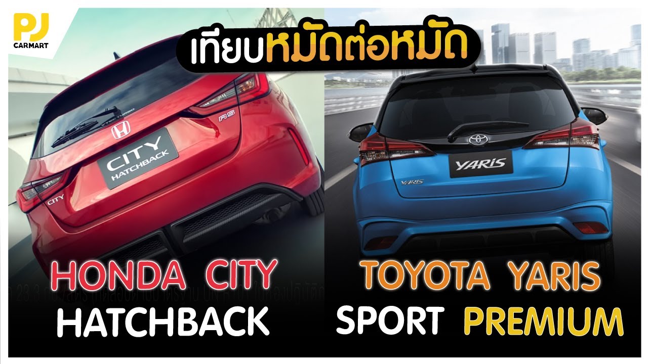 หมัดต่อหมัด CITY Hatchback vs Toyota Yaris ใครจะอยู่ใครจะไป!!! l PJ Carmart