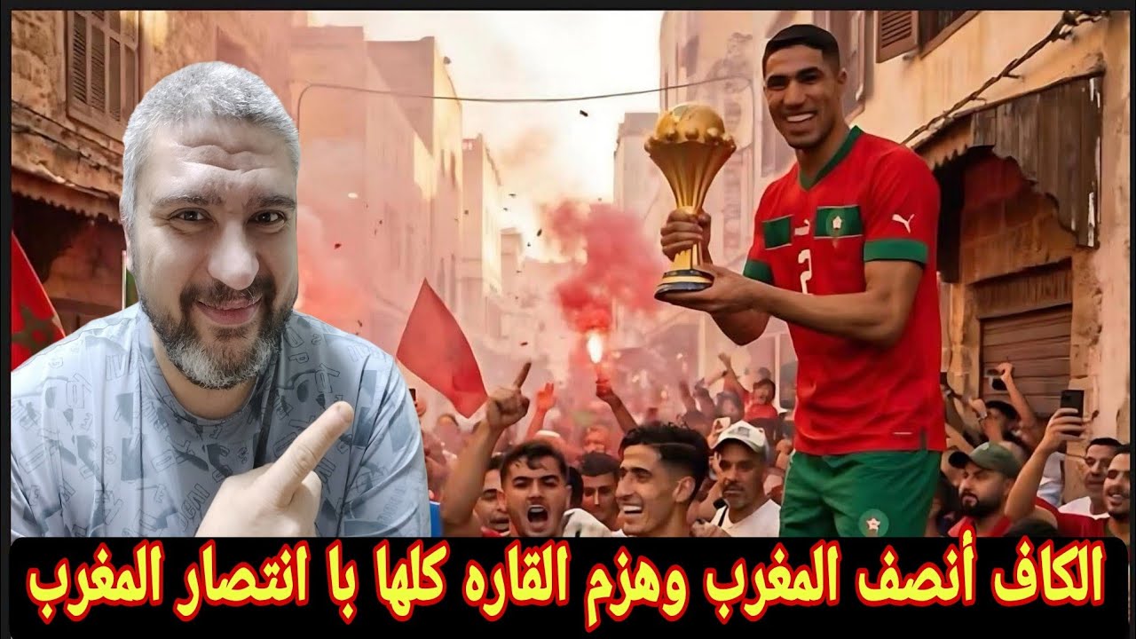 رد فعل مصري علي الاتحاد الافريقي يعلن سحب كاس امم افريقيا 2025 اعتبار السنغال خاسرًا النهائي 3-0