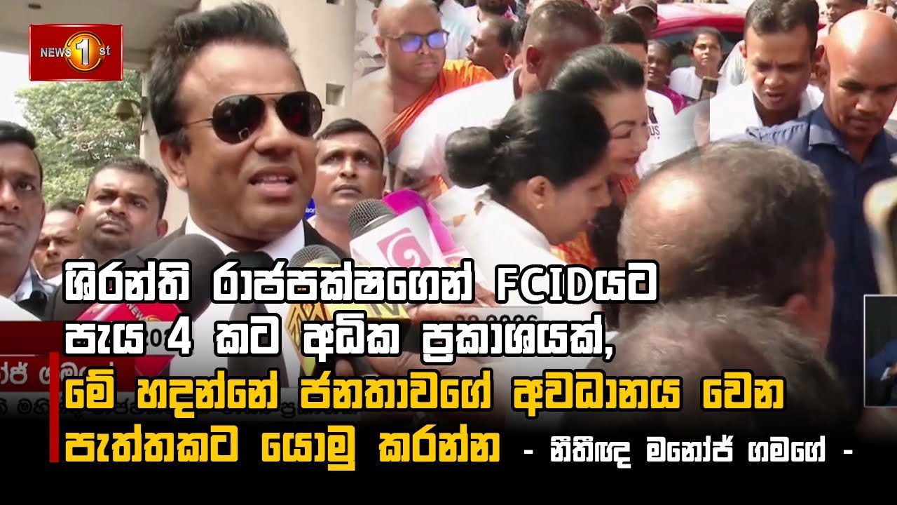 ශිරන්ති රාජපක්ෂගෙන් FCIDයට පැය 4 කට අධික ප්‍රකාශයක්, මේ හදන්නේ ජනතාවගේ අවධානය වෙන පැත්තකට යොමු කරන්න