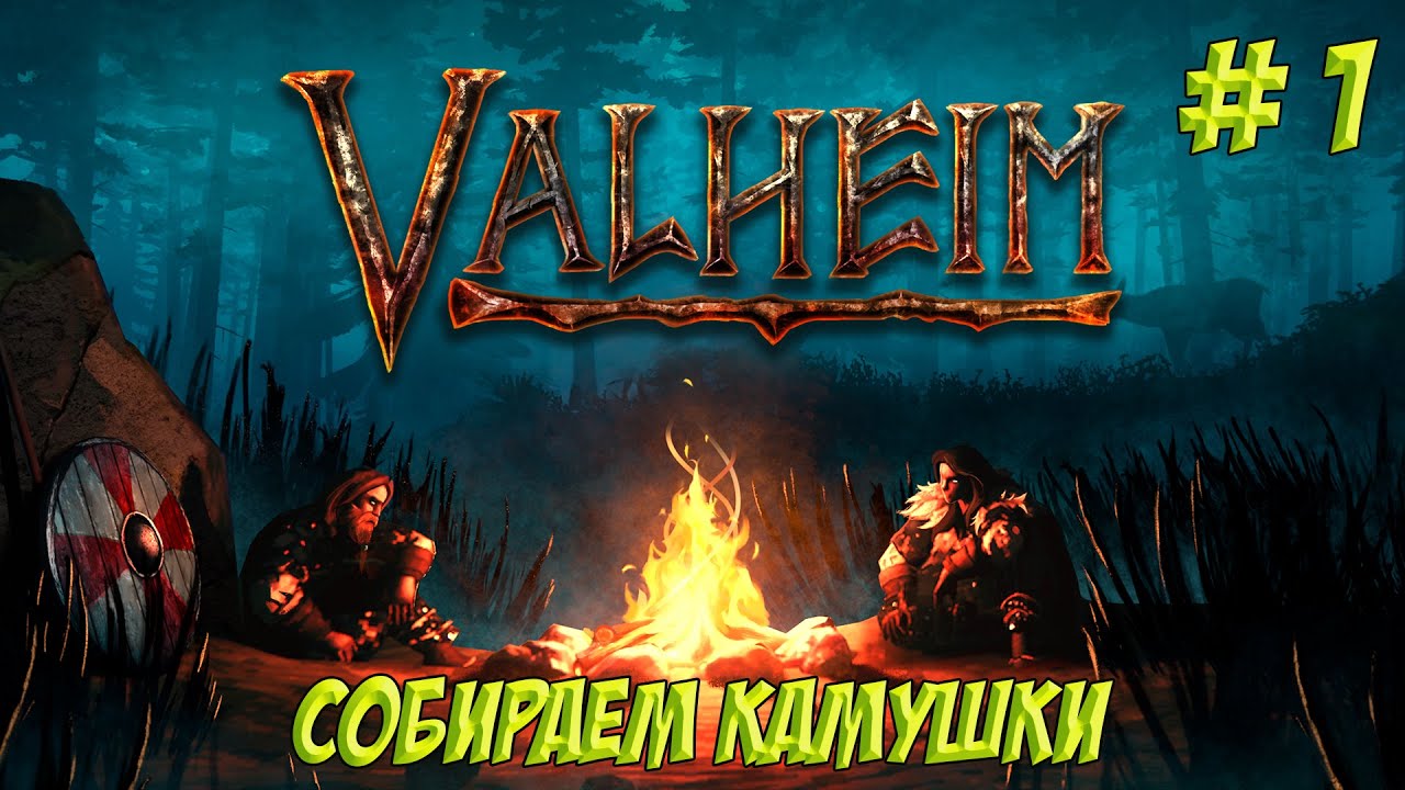 Valheim. Часть 1. Пробник босса!