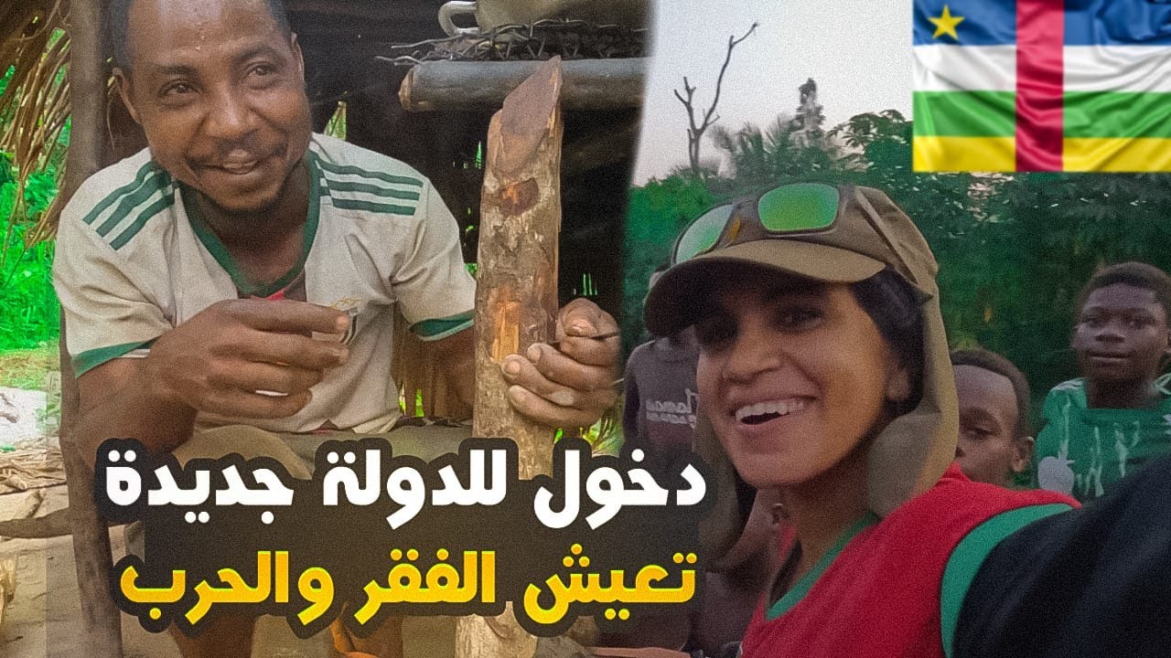 #69 دولة جديدة جمهورية افريقيا الوسطى  🇨🇫 استقبال من قبائل الباكا 🇲🇦🇨🇫
