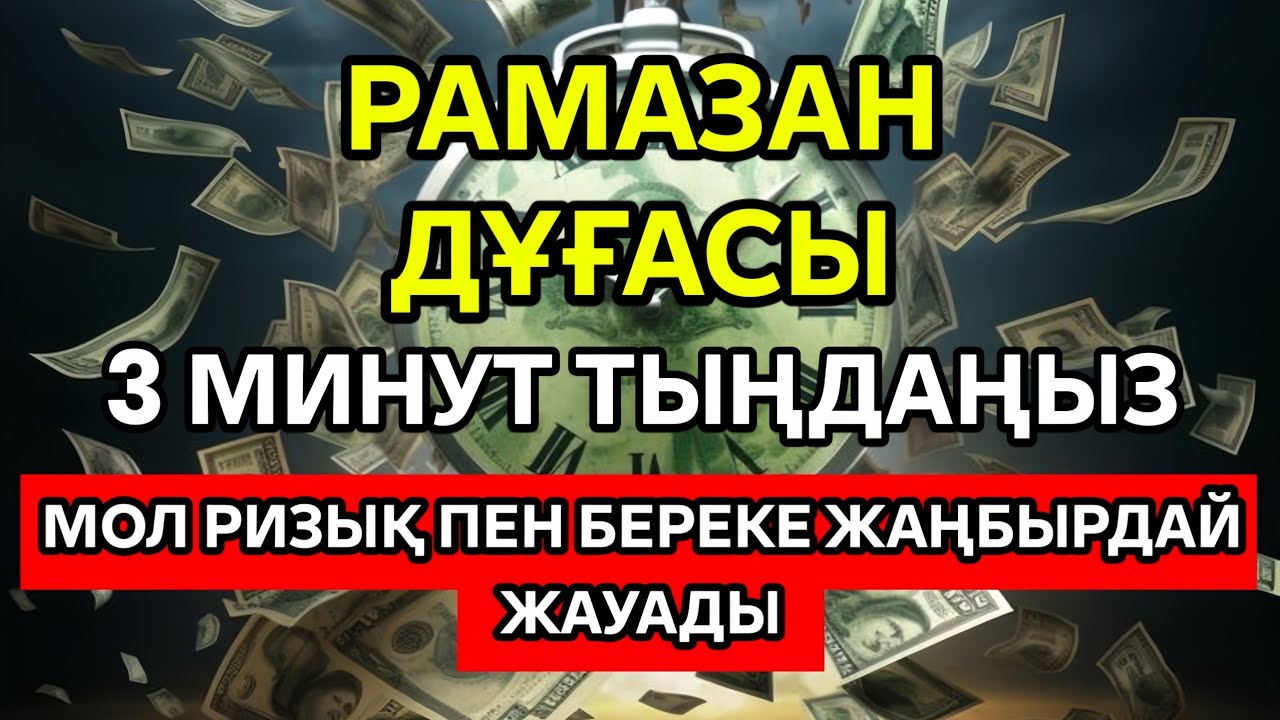 😱💵 Бұл дұғаны Рамазан айында жіберіп алмаңыз! 3 минут тыңдаңыз – ризық пен берекеңіз артады.