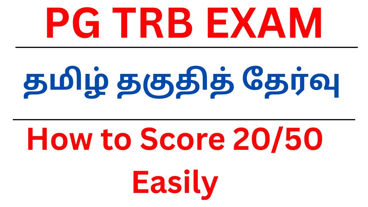 PG TRB EXAM | தமிழ் தகுதித் தேர்வு | How to Score 20/50 Easily