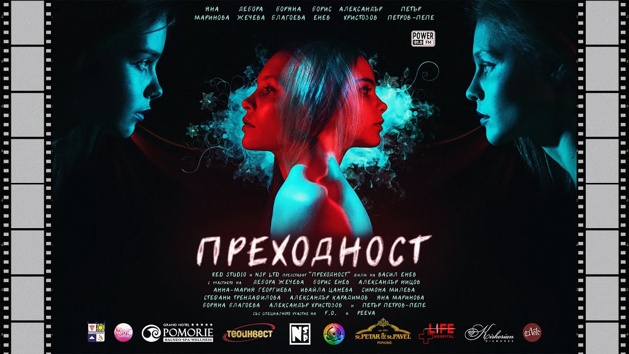 Преходност - Пълнометражен Игрален Филм