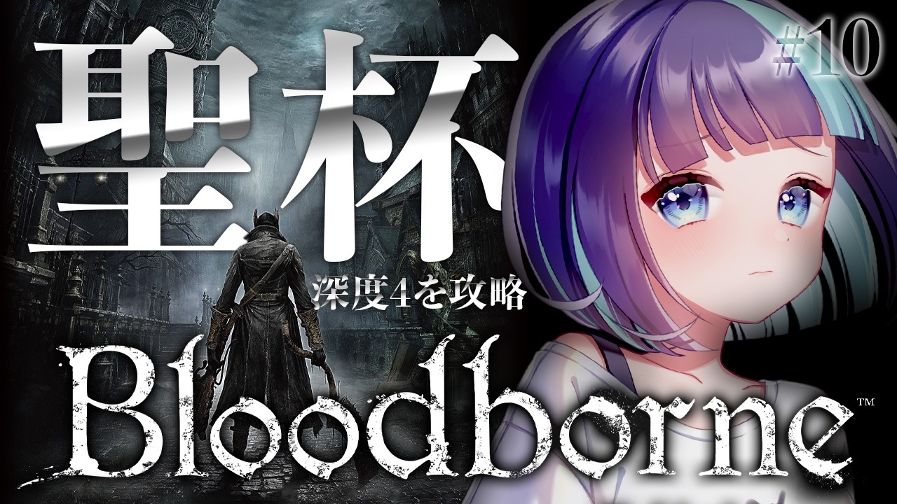#10【Bloodborne】完全初見。のんびり探索と聖杯ダンジョンを楽しむ🏆作業や寝落ちのお供に【 ブラッドボーン 】