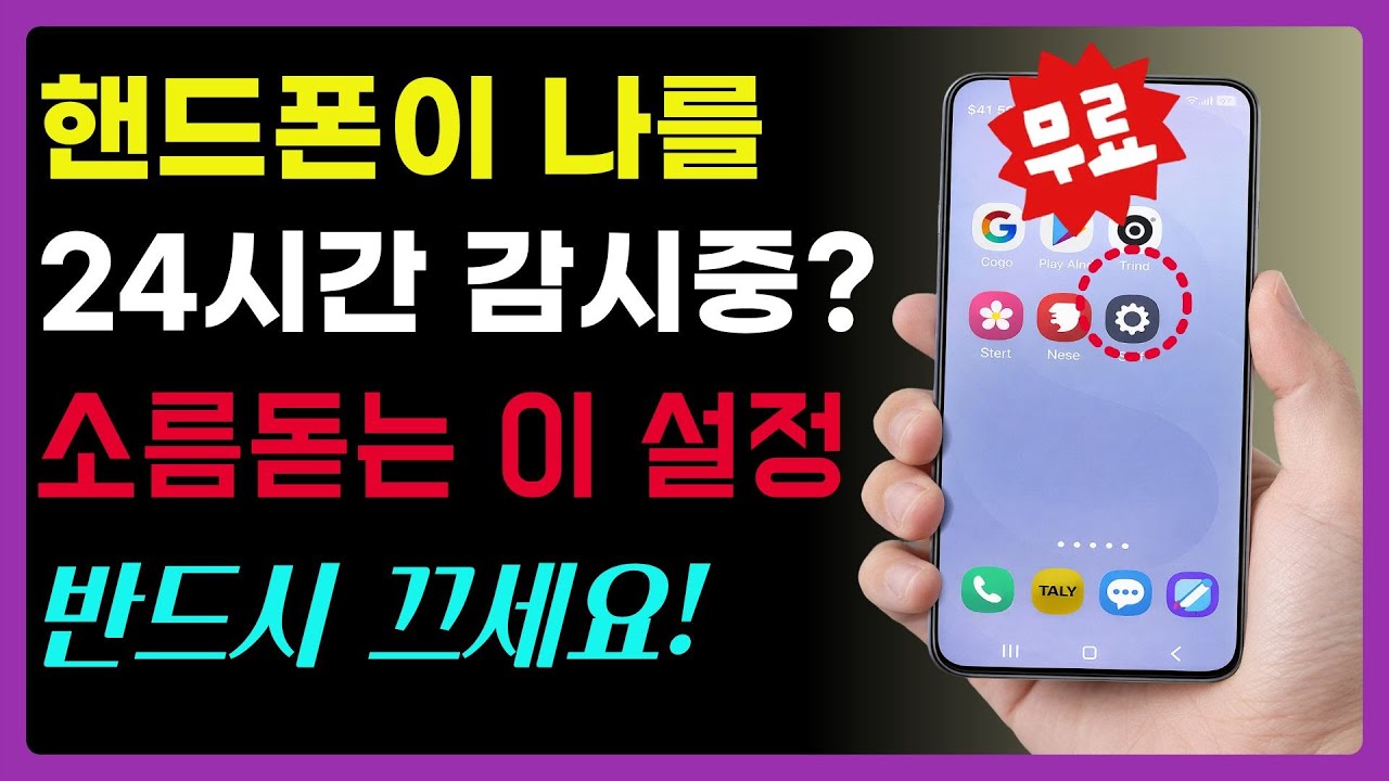 핸드폰이 나를 24시간 감시중? 소름돋는 이 설정 반드시 끄세요!