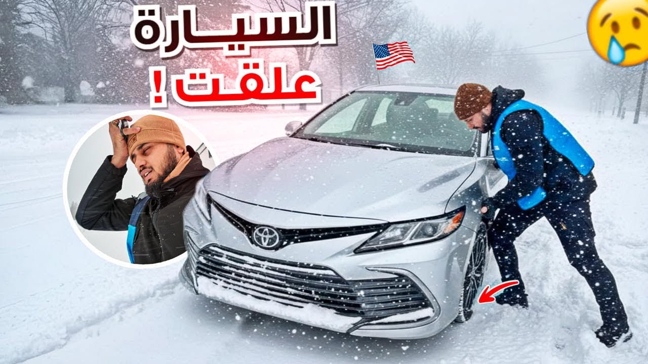 علقت بالثلج بنص الغابات وكانت المفاجأة…!!!