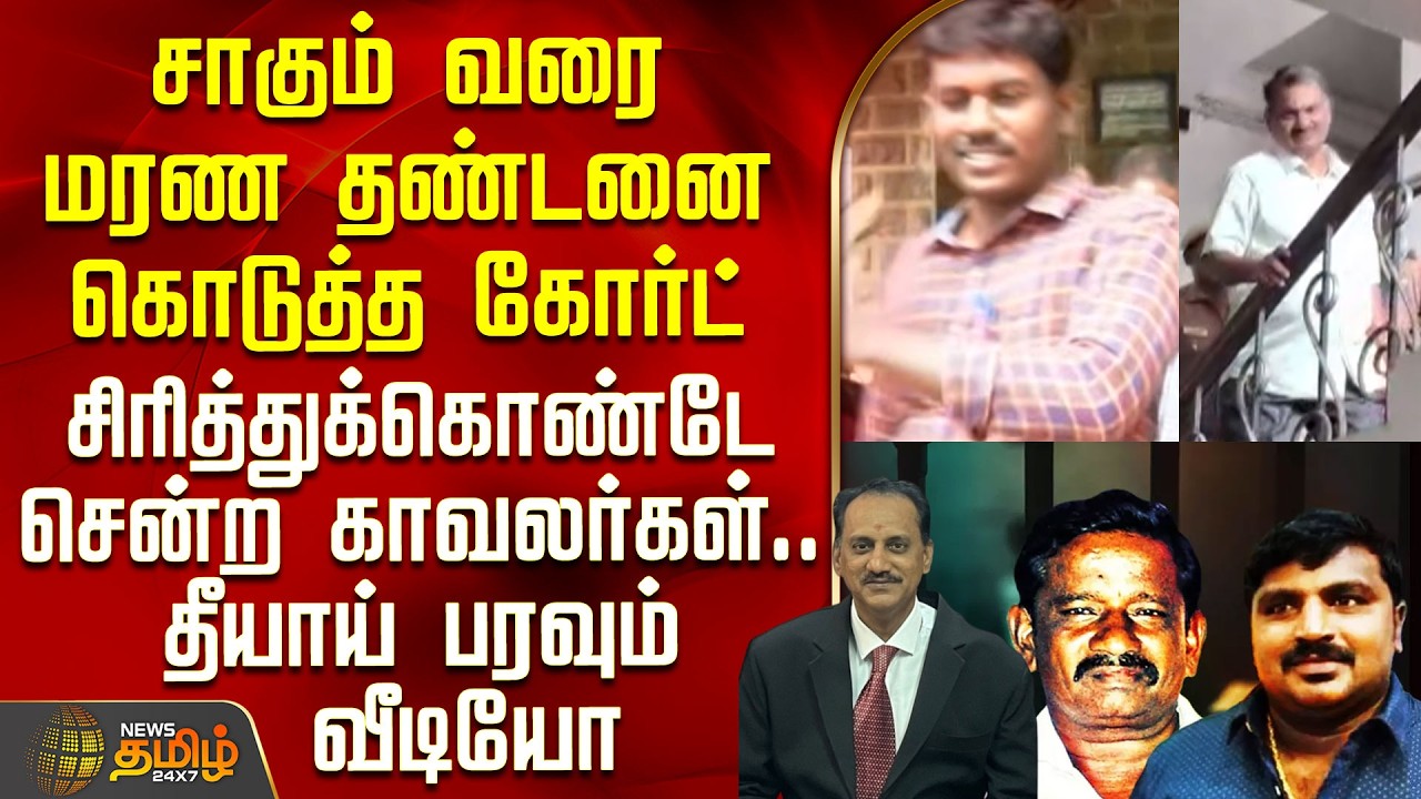 சாகும் வரை மரண தண்டனை கொடுத்த கோர்ட் - சிரித்துக்கொண்டே சென்ற காவலர்களின் வீடியோ வைரல் | Sathankulam