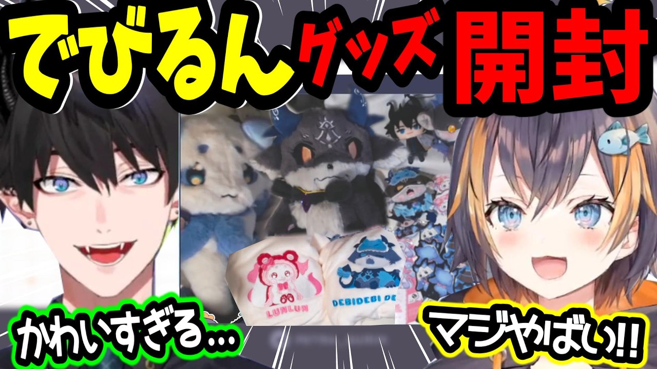 《でび様＆ルンルン愛爆発!!》でびるんグッズが可愛すぎて大興奮のレンゾットとペトラグリン【Ren Zotto/Petra Gurin/でびでび・でびる/ルンルン/にじさんじEN/切り抜き】