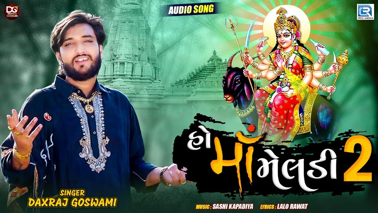 Ho Maa Meldi 2 - Daxraj Goswami | હો માઁ મેલડી 2 | Latest Gujarati Song 2021 | Meldi Maa Song
