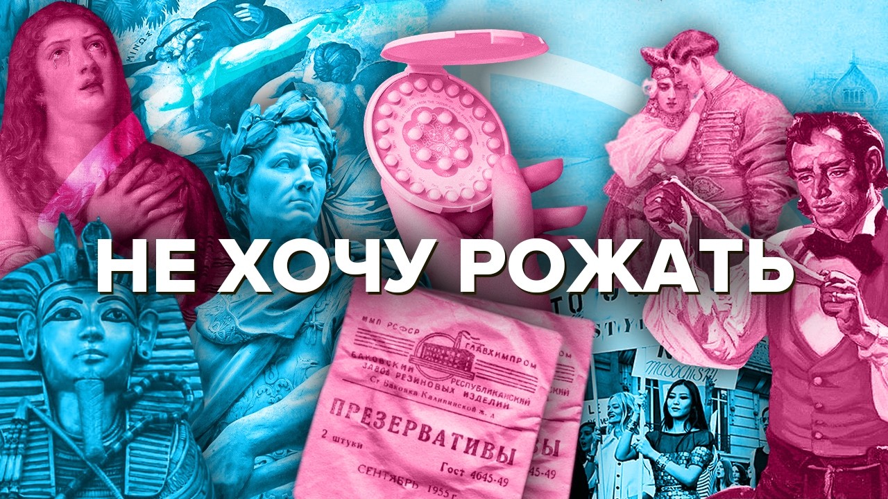 Противозачаточные — история одной таблетки | Как контрацепция изменила мир